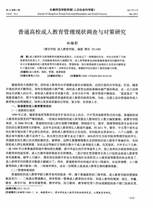 普通高校成人教育管理现状调查与对策研究