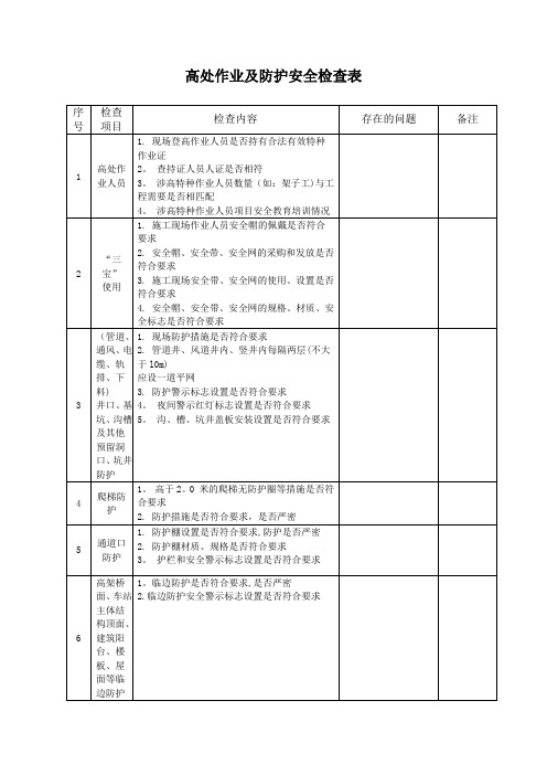 高处作业及防护安全检查表