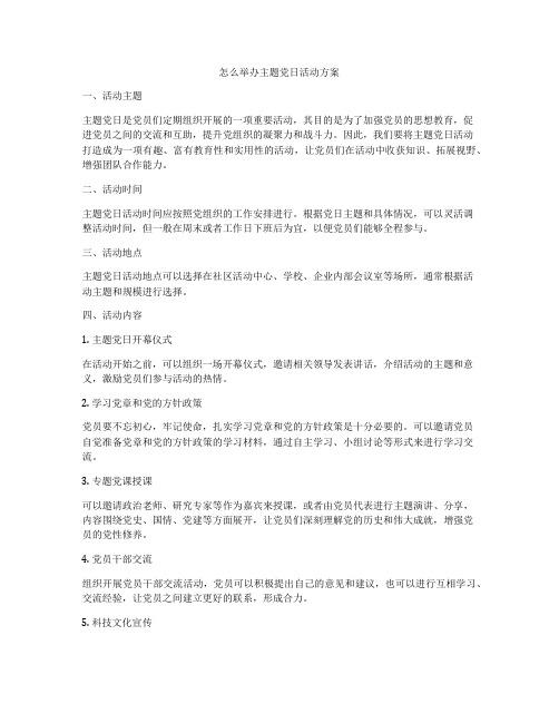 怎么举办主题党日活动方案