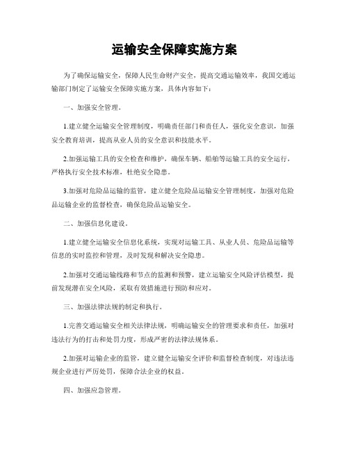 运输安全保障实施方案