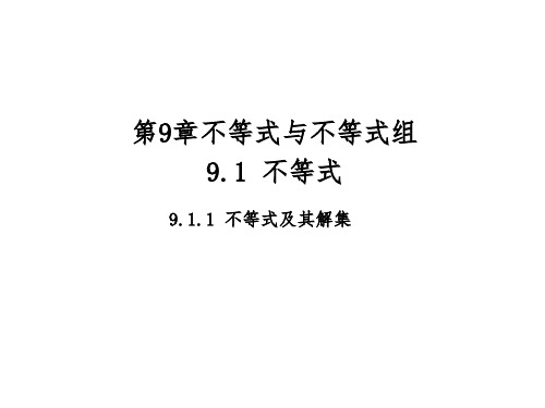 人教版七年级数学下册第九章不等式与不等式组全章新课课件