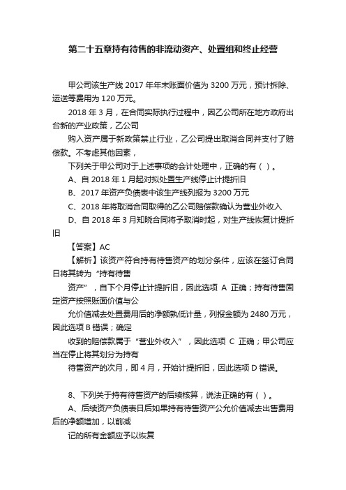 第二十五章持有待售的非流动资产、处置组和终止经营