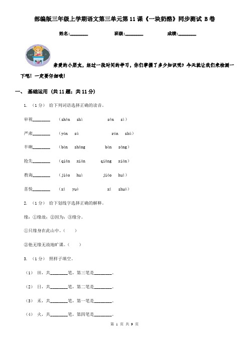 部编版三年级上学期语文第三单元第11课《一块奶酪》同步测试 B卷