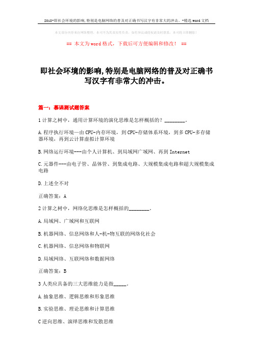 2018-即社会环境的影响,特别是电脑网络的普及对正确书写汉字有非常大的冲击。-精选word文档 (10页)