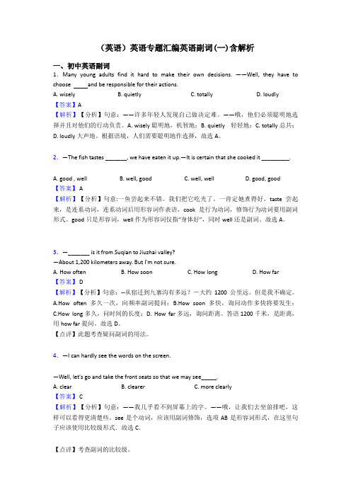 (英语)英语专题汇编英语副词(一)含解析