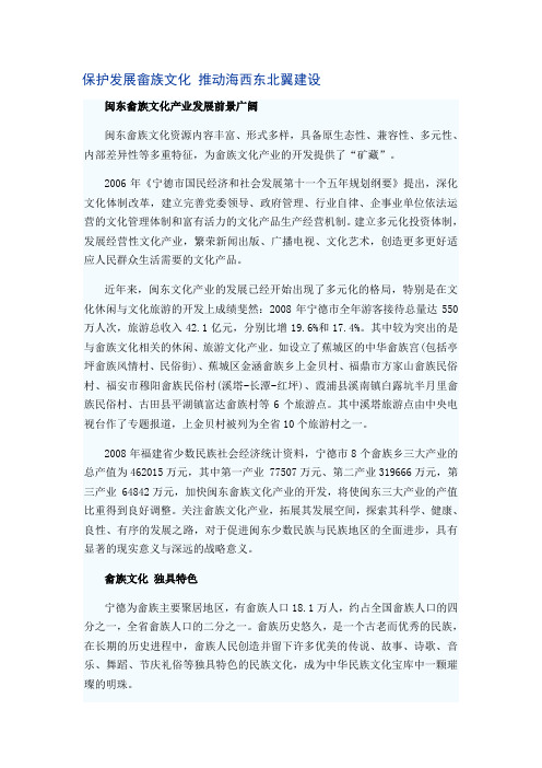 保护发展畲族文化 推动海西东北翼建设