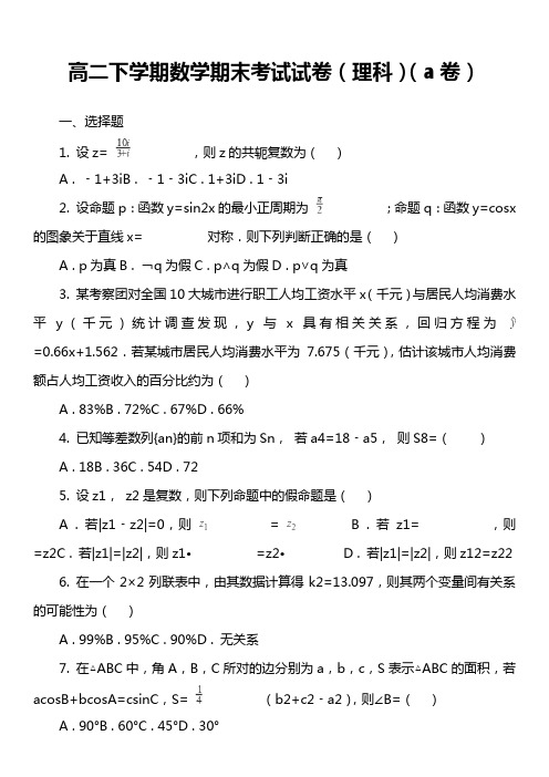 高二下学期数学期末考试试卷(理科)(a卷)套真题