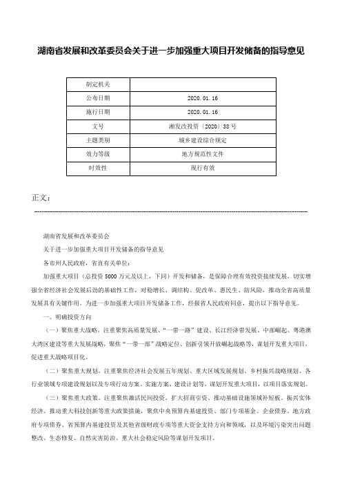 湖南省发展和改革委员会关于进一步加强重大项目开发储备的指导意见-湘发改投资〔2020〕38号