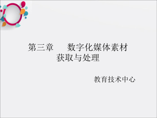 数字化媒体素材获取与处理