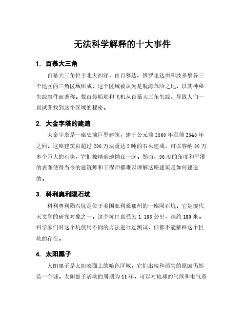 无法科学解释的十大事件