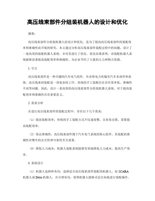 高压线束部件分组装机器人的设计和优化