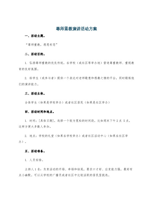 尊师重教演讲活动方案