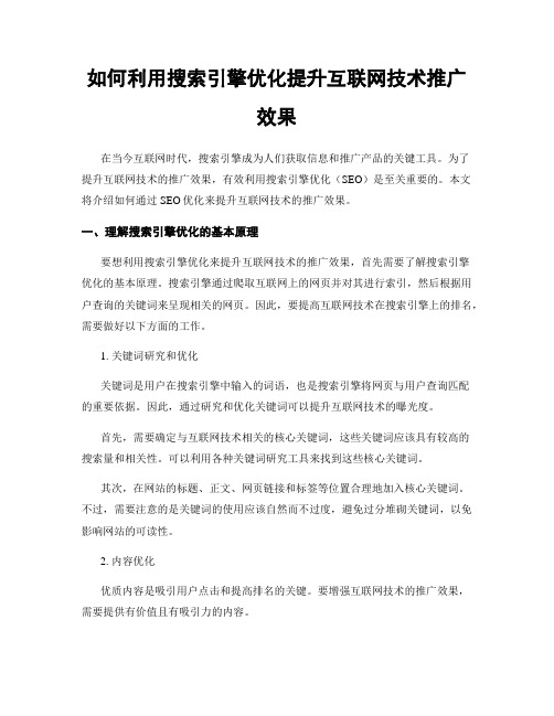 如何利用搜索引擎优化提升互联网技术推广效果