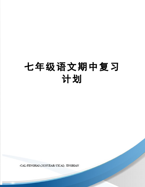 七年级语文期中复习计划