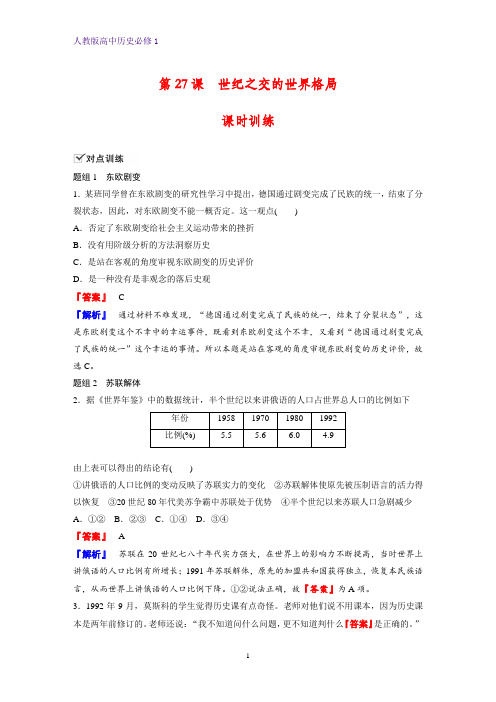 高中历史必修1课时作业25：第27课 世纪之交的世界格局 练习题