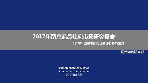 20180109-南京商品住宅市场年度报告-同策咨询_策划资料_品牌营销案例_201803_ppt可