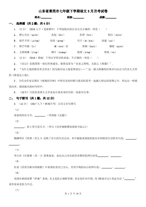 山东省莱芜市七年级下学期语文3月月考试卷
