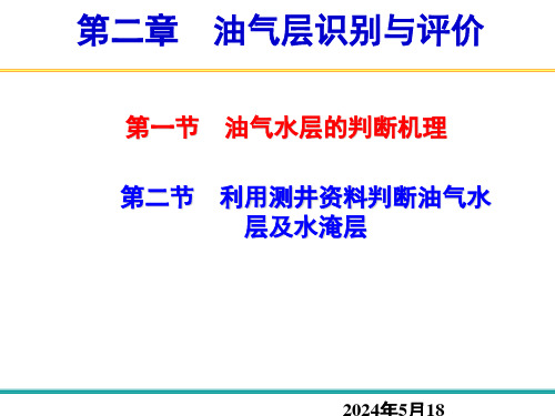 《油气水层的综合判断》课件