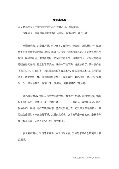 小学四年级游记:今天真高兴