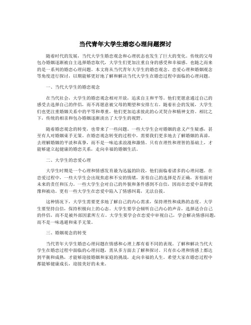 当代青年大学生婚恋心理问题探讨