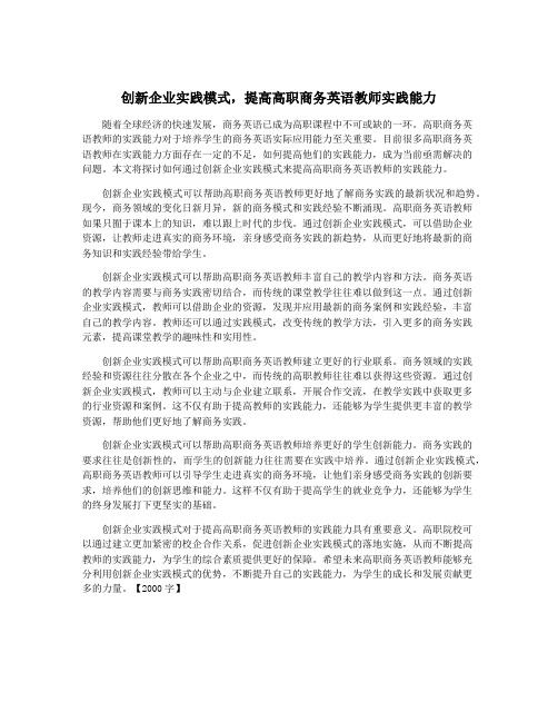 创新企业实践模式,提高高职商务英语教师实践能力