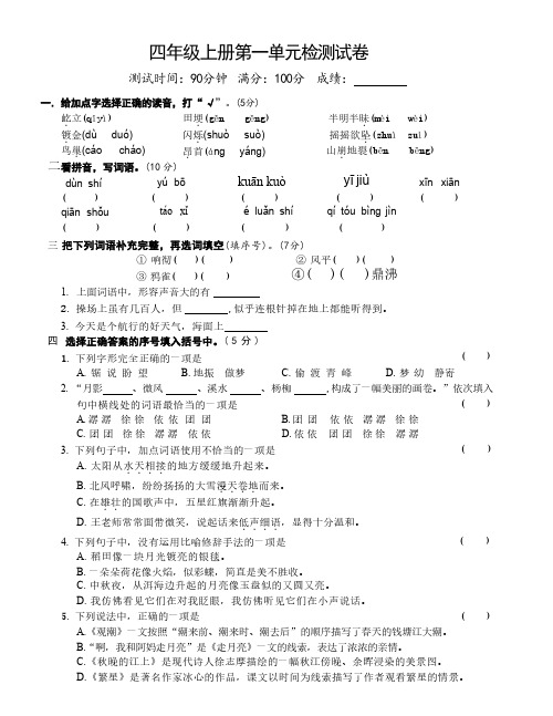 四年级上册语文第一单元检测试卷