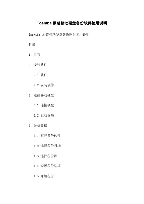 Toshiba 原装移动硬盘备份软件使用说明