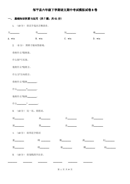 邹平县六年级下学期语文期中考试模拟试卷B卷