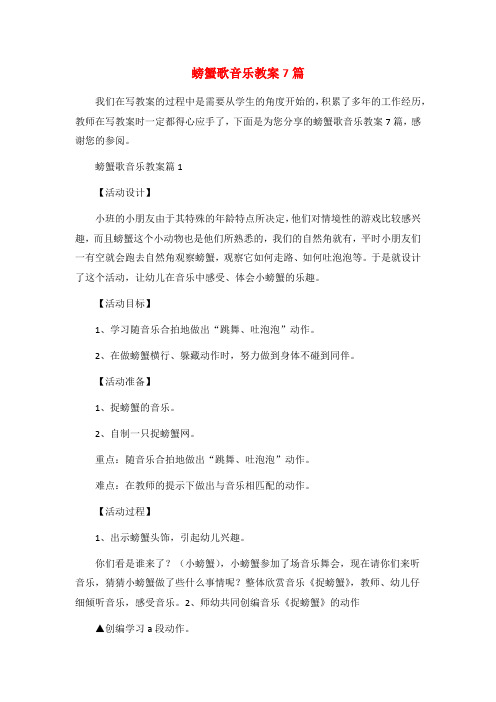 螃蟹歌音乐教案7篇