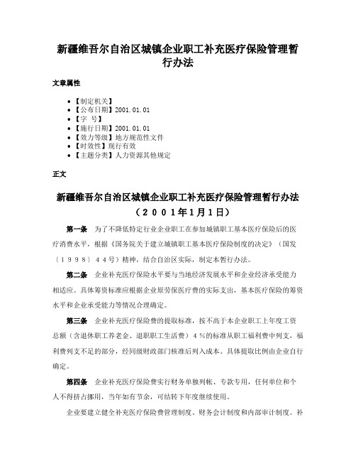 新疆维吾尔自治区城镇企业职工补充医疗保险管理暂行办法