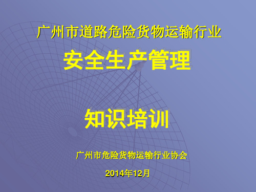 道路危险货物运输行业安全生产管理培训教材(PPT 58张)