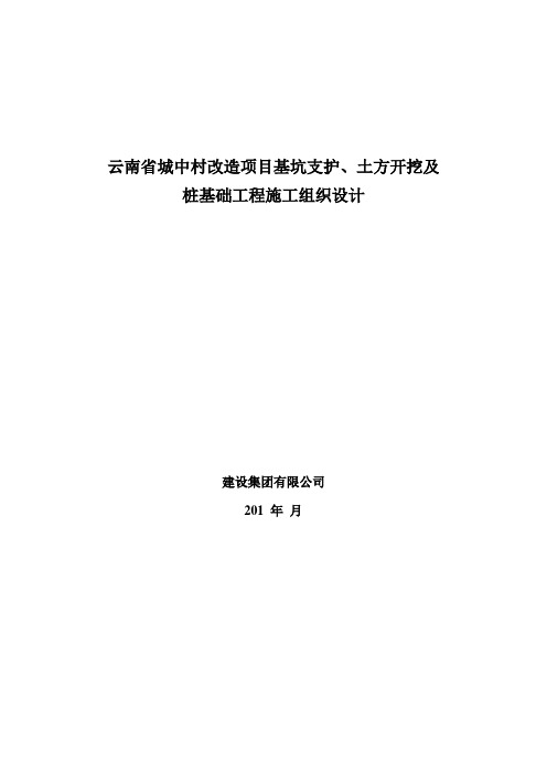 云南省城中村改造项目基坑支护、土方开挖及桩基础工程施工组织设计