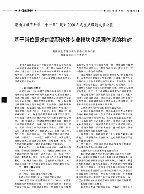 湖南省教育科学“十一五”规划2006年度重点课题成果公报——基于岗位需求的高职软件专业模块化课程体系