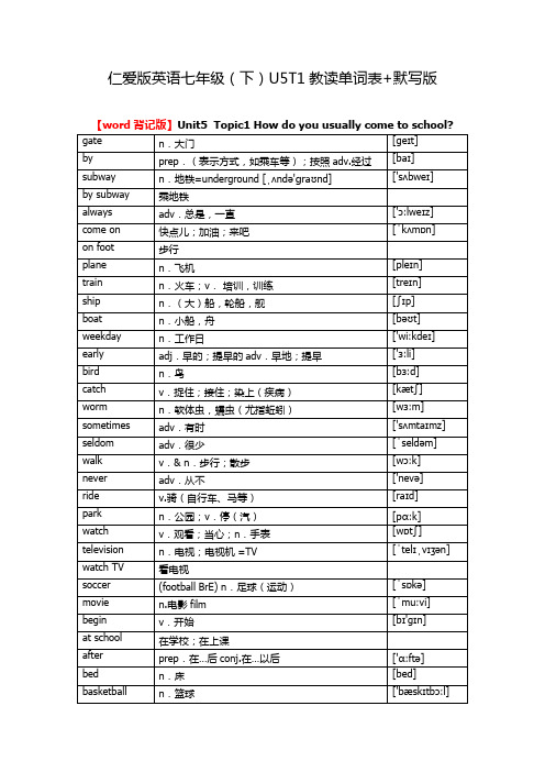 仁爱版英语七年级下册U5T1教读单词表默写版