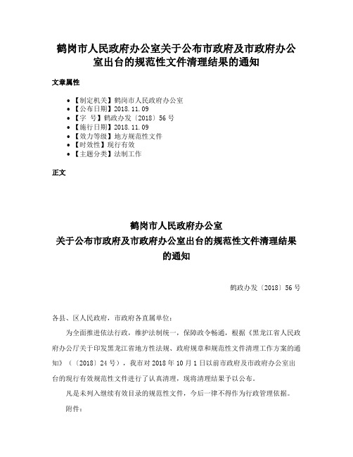 鹤岗市人民政府办公室关于公布市政府及市政府办公室出台的规范性文件清理结果的通知