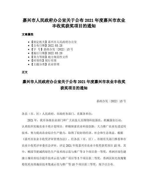 嘉兴市人民政府办公室关于公布2021年度嘉兴市农业丰收奖获奖项目的通知