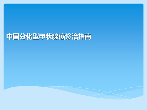 分化型甲状腺癌I131治疗