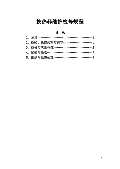 换热器维护检修规程