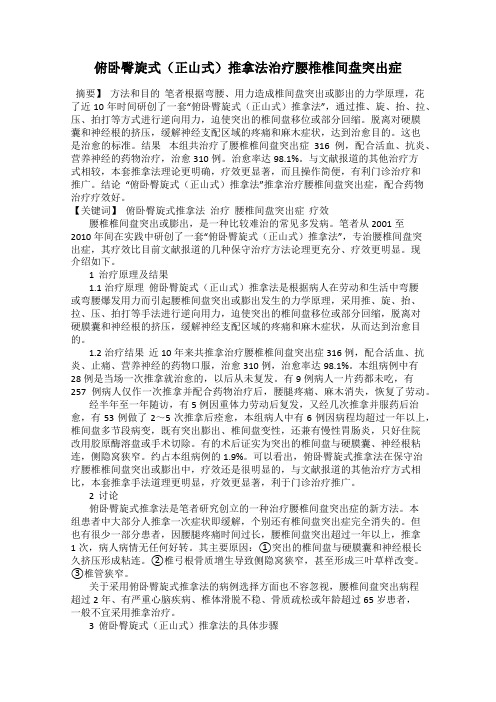 俯卧臀旋式(正山式)推拿法治疗腰椎椎间盘突出症