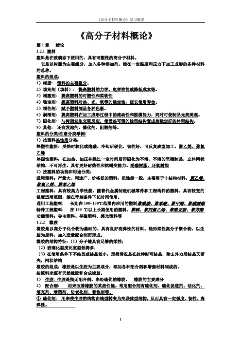 高分子材料概论复习概括