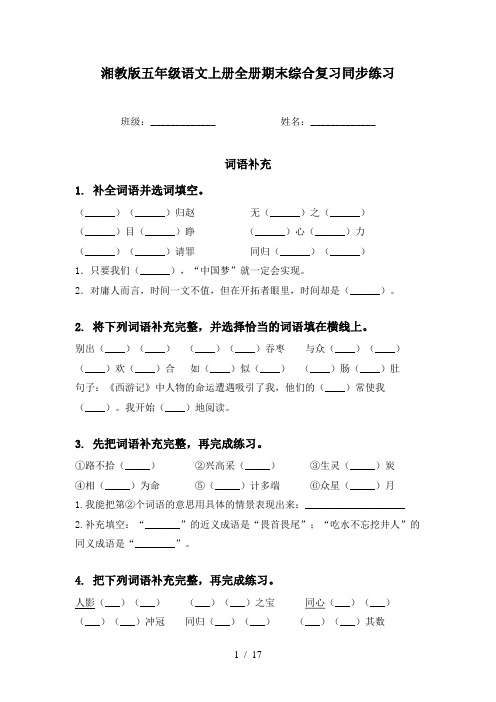 湘教版五年级语文上册全册期末综合复习同步练习