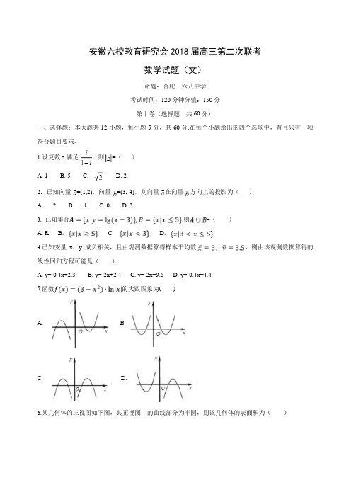 安徽省六校教育研究会2018届高三上学期第二次联考数学(文)试题(WORD版 有答案)