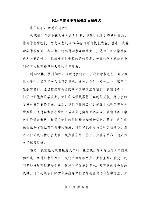 2024年百日誓师校长发言稿范文（3篇）