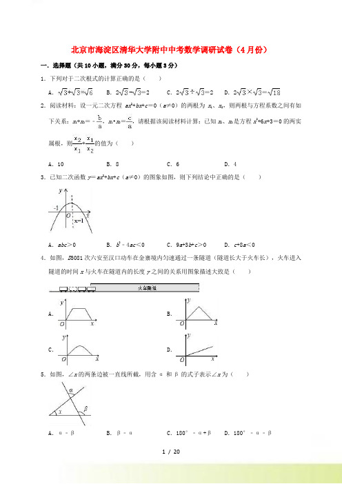 北京市海淀区清华大学附中中考数学调研(4月)试卷(含解析)