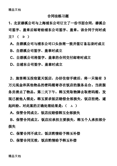 最新第六章合同法练习题及答案资料