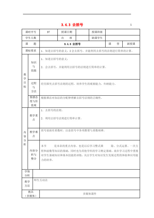 华东师大初中数学七上《3.4.3 去括号教案