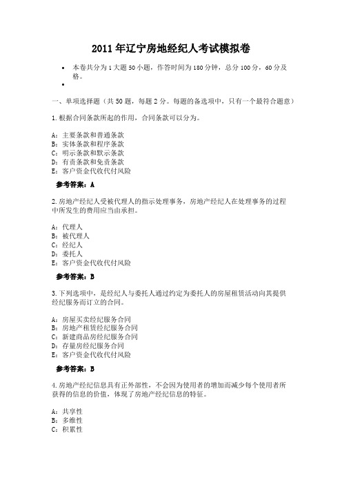 2011年辽宁房地经纪人考试模拟卷