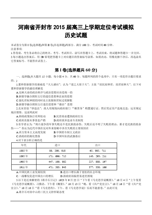 河南省开封市2015届高三上学期定位考试模拟历史试题