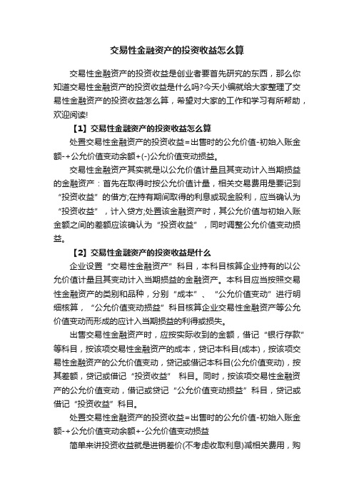 交易性金融资产的投资收益怎么算