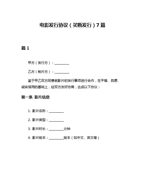 电影发行协议(买断发行)7篇